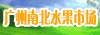 广州南北水果批发市场