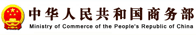 中华人民共和国商务部