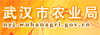 武汉市农业局