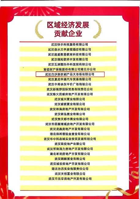 荣耀时刻，武汉白沙洲农副产品大市场荣获“2025年洪山区区域发展贡献企业”称号！